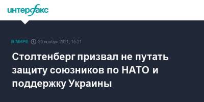 Столтенберг призвал не путать защиту союзников по НАТО и поддержку Украины