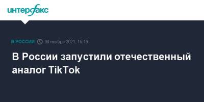 В России запустили отечественный аналог TikTok