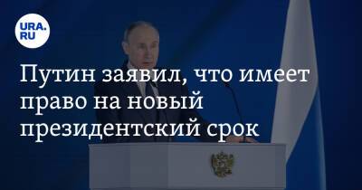 Путин заявил, что имеет право на новый президентский срок