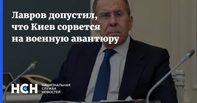 Лавров допустил, что Киев сорвется на военную авантюру