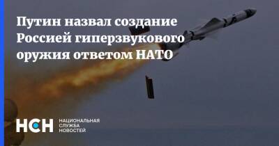 Путин назвал создание Россией гиперзвукового оружия ответом НАТО