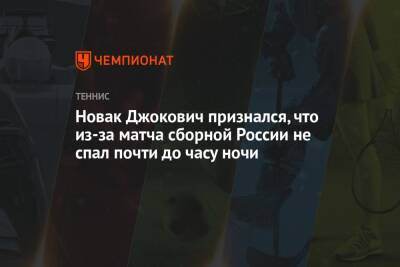 Новак Джокович признался, что из-за матча сборной России не спал почти до часу ночи