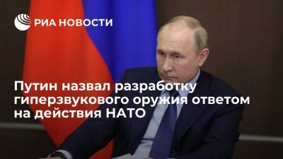 Президент Путин назвал разработку гиперзвукового оружия ответом России на действия НАТО