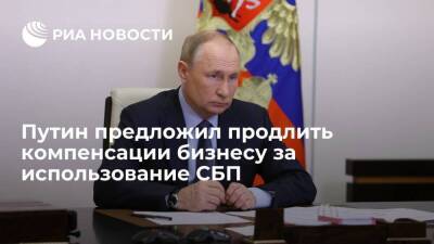 Путин предложил продлить на полгода действие компенсаций бизнесу за использование СБП