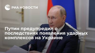 Президент Путин: если на Украине появятся ударные комплексы, Россия даст такой же ответ