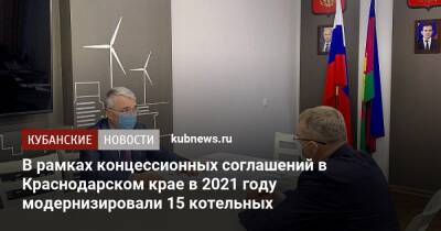 В рамках концессионных соглашений в Краснодарском крае в 2021 году модернизировали 15 котельных