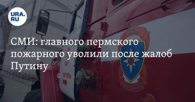 СМИ: главного пермского пожарного уволили после жалоб Путину