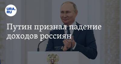 Путин признал падение доходов россиян