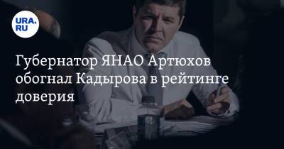 Губернатор ЯНАО Артюхов обогнал Кадырова в рейтинге доверия
