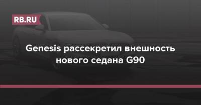 Genesis рассекретил внешность нового седана G90