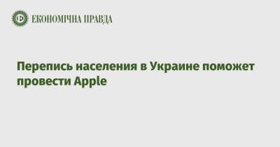 Перепись населения в Украине поможет провести Apple