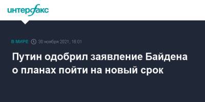 Путин одобрил заявление Байдена о планах пойти на новый срок