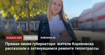 Прямая линия губернатора: жители Кореновска рассказали о затянувшемся ремонте теплотрассы