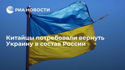 Читатели "Гуаньча" потребовали вернуть Украину в состав России после конфликта с Мотор Сич