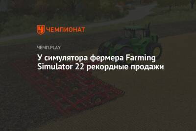 У симулятора фермера Farming Simulator 22 рекордные продажи - championat.com