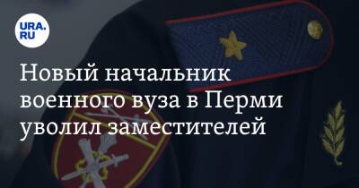 Новый начальник военного вуза в Перми уволил заместителей