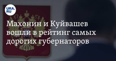 Махонин и Куйвашев вошли в рейтинг самых дорогих губернаторов