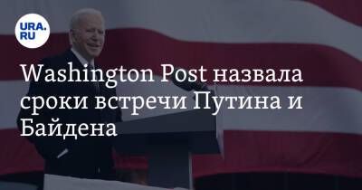 Washington Post назвала сроки встречи Путина и Байдена