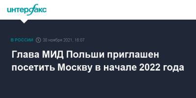 Глава МИД Польши приглашен посетить Москву в начале 2022 года