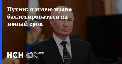 Путин: я имею право баллотироваться на новый срок