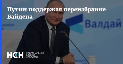 Путин поддержал переизбрание Байдена