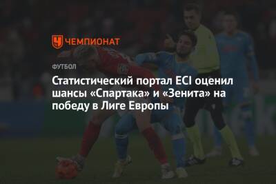 Статистический портал ECI оценил шансы «Спартака» и «Зенита» на победу в Лиге Европы