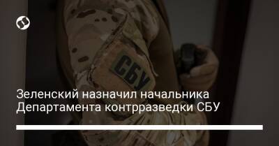 Зеленский назначил начальника Департамента контрразведки СБУ