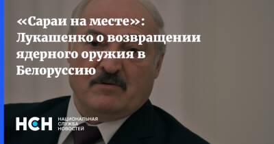 «Сараи на месте»: Лукашенко о возвращении ядерного оружия в Белоруссию