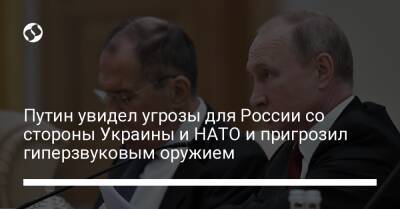 Путин увидел угрозы для России со стороны Украины и НАТО и пригрозил гиперзвуковым оружием