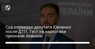 Суд оправдал депутата Юрченко после ДТП. Тест на наркотики признали ложным