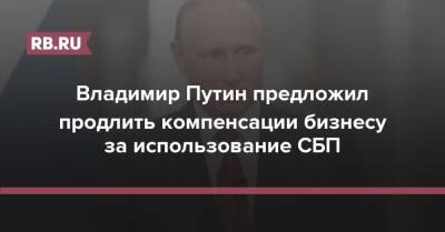 Владимир Путин предложил продлить компенсации бизнесу за использование СБП