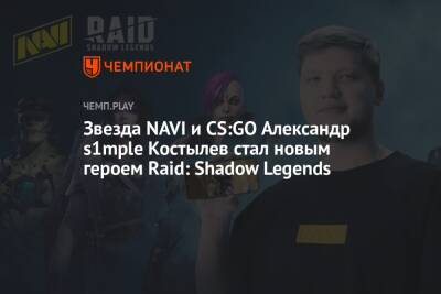 Звезда NAVI и CS:GO Александр s1mple Костылев стал новым героем Raid: Shadow Legends