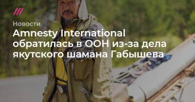 Amnesty International обратилась в ООН из-за дела якутского шамана Габышева