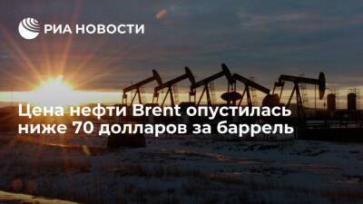 Цена нефти Brent опустилась ниже 70 долларов за баррель впервые с 24 августа