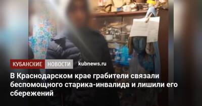 В Краснодарском крае грабители связали беспомощного старика-инвалида и лишили его сбережений