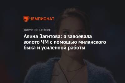 Алина Загитова: я завоевала золото ЧМ с помощью миланского быка и усиленной работы