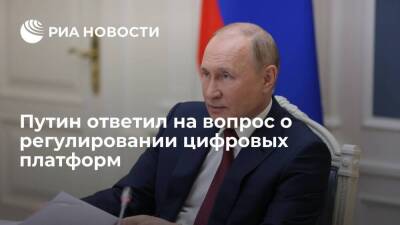 Президент Путин: регулирование цифровых платформ в России не должно сдерживать экономику