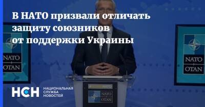 В НАТО призвали отличать защиту союзников от поддержки Украины