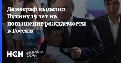 Демограф выделил Путину 15 лет на повышение рождаемости в России