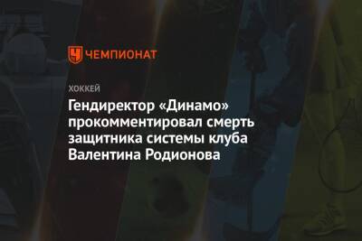 Гендиректор «Динамо» прокомментировал смерть защитника системы клуба Валентина Родионова