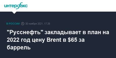 "Русснефть" закладывает в план на 2022 год цену Brent в $65 за баррель