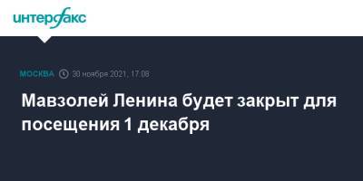 Мавзолей Ленина будет закрыт для посещения 1 декабря - interfax.ru - Москва
