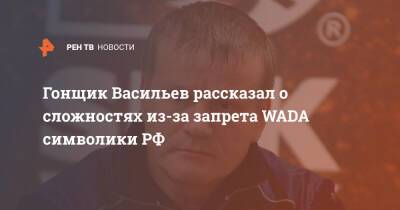 Гонщик Васильев рассказал о сложностях из-за запрета WADA символики РФ
