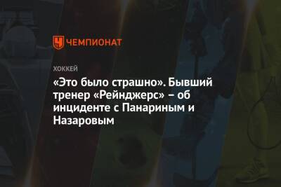 Артемий Панарин - Андрей Назаров - Дэвид Куинн - «Это было страшно». Бывший тренер «Рейнджерс» – об инциденте с Панариным и Назаровым - championat.com - Россия - Нью-Йорк