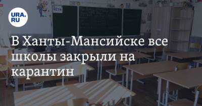 В Ханты-Мансийске все школы закрыли на карантин