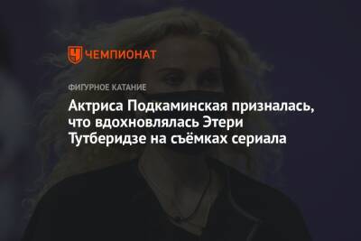 Актриса Подкаминская призналась, что вдохновлялась Этери Тутберидзе на съёмках сериала