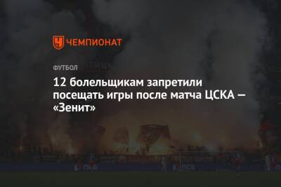 12 болельщикам запретили посещать игры после матча ЦСКА — «Зенит»