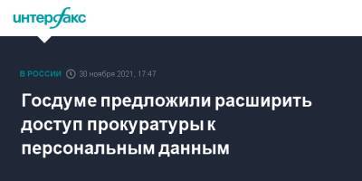 Владимир Груздев - Госдуме предложили расширить доступ прокуратуры к персональным данным - interfax.ru - Москва - Россия