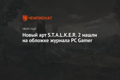 Новый арт S.T.A.L.K.E.R. 2 нашли на обложке журнала PC Gamer