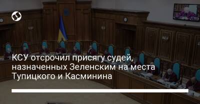 КСУ отсрочил присягу судей, назначенных Зеленским на места Тупицкого и Касминина